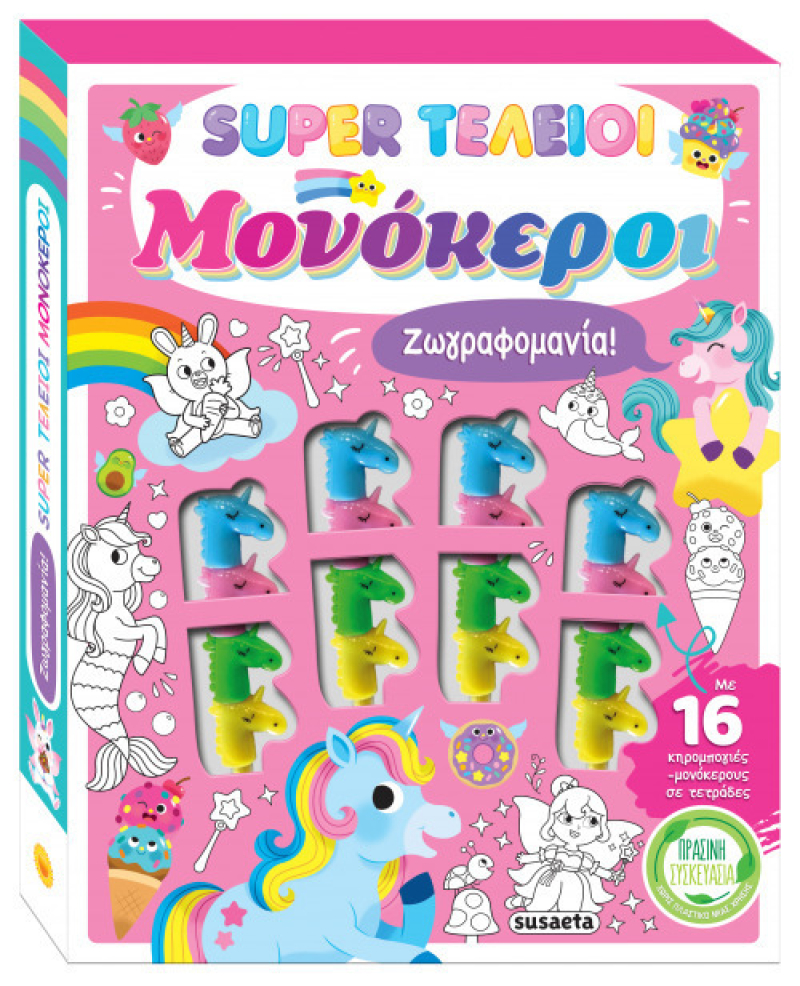 Super τέλειοι μονόκεροι - Ζωγραφομανία!