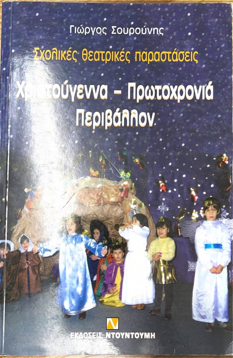 Σχολικές Θεατρικές Παραστάσεις Χριστούγεννα Πρωτοχρονιά Περιβάλλον.