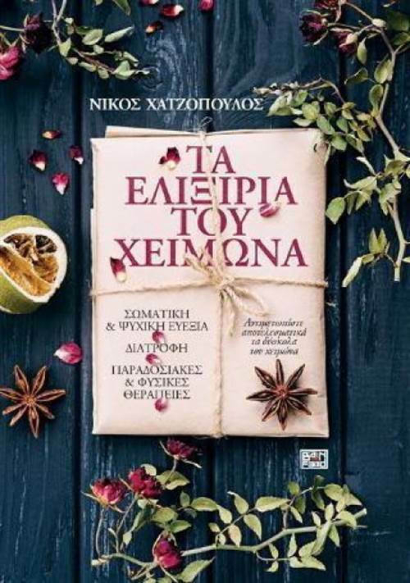 Τα Ελιξίρια του Χειμώνα, Σωματική και Ψυχική Ευεξία-Διατροφή-Παραδοσιακές και Φυσικές Θεραπείες.