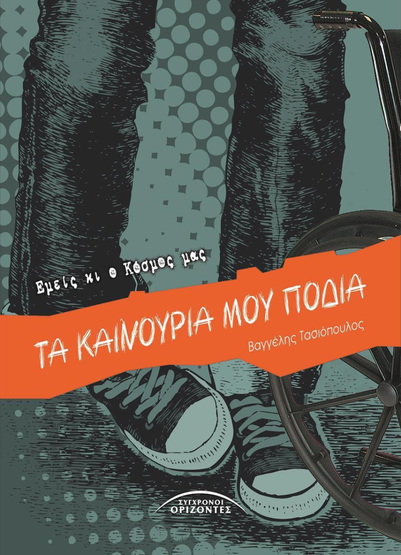 Τα καινούρια μου πόδια.