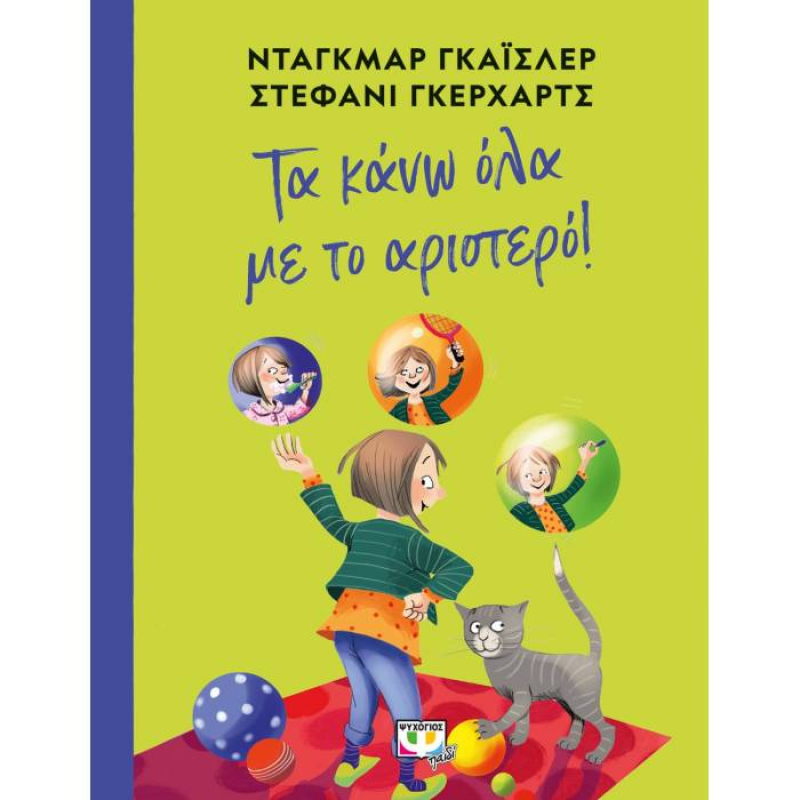 Τα κάνω όλα με το αριστερό.