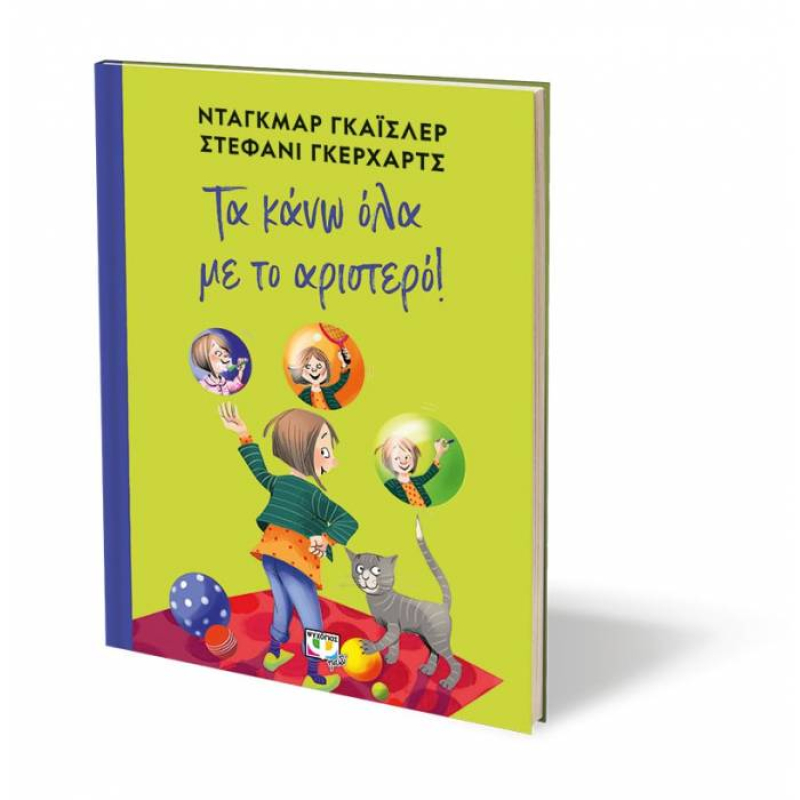 Τα κάνω όλα με το αριστερό.