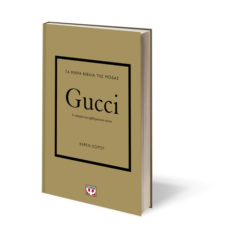 Τα μικρά βιβλία της μόδας: Gucci