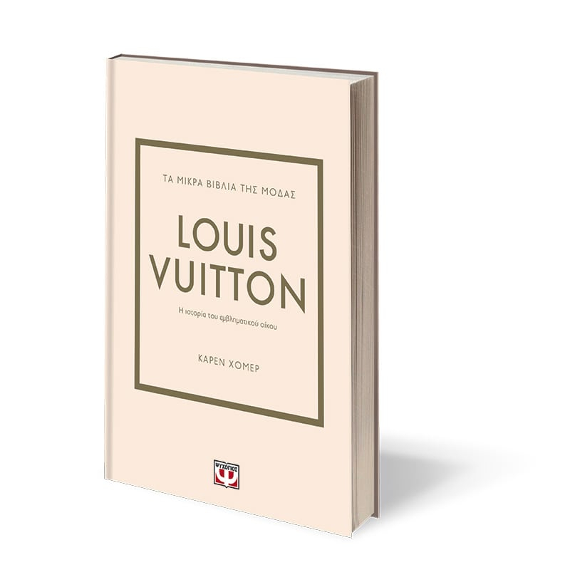 Τα μικρά βιβλία της μόδας: Louis Vuitton