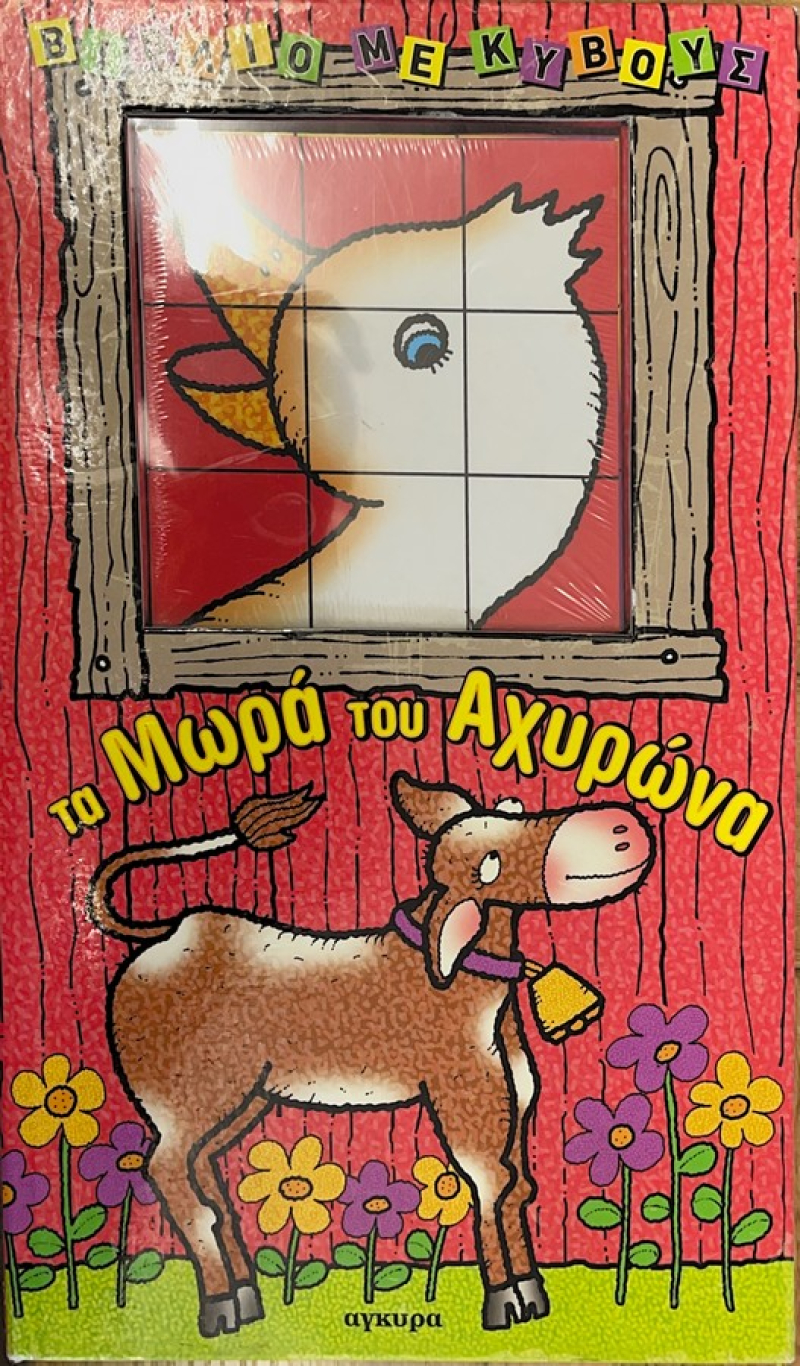 Τα μωρά του αχυρώνα-με κύβους.