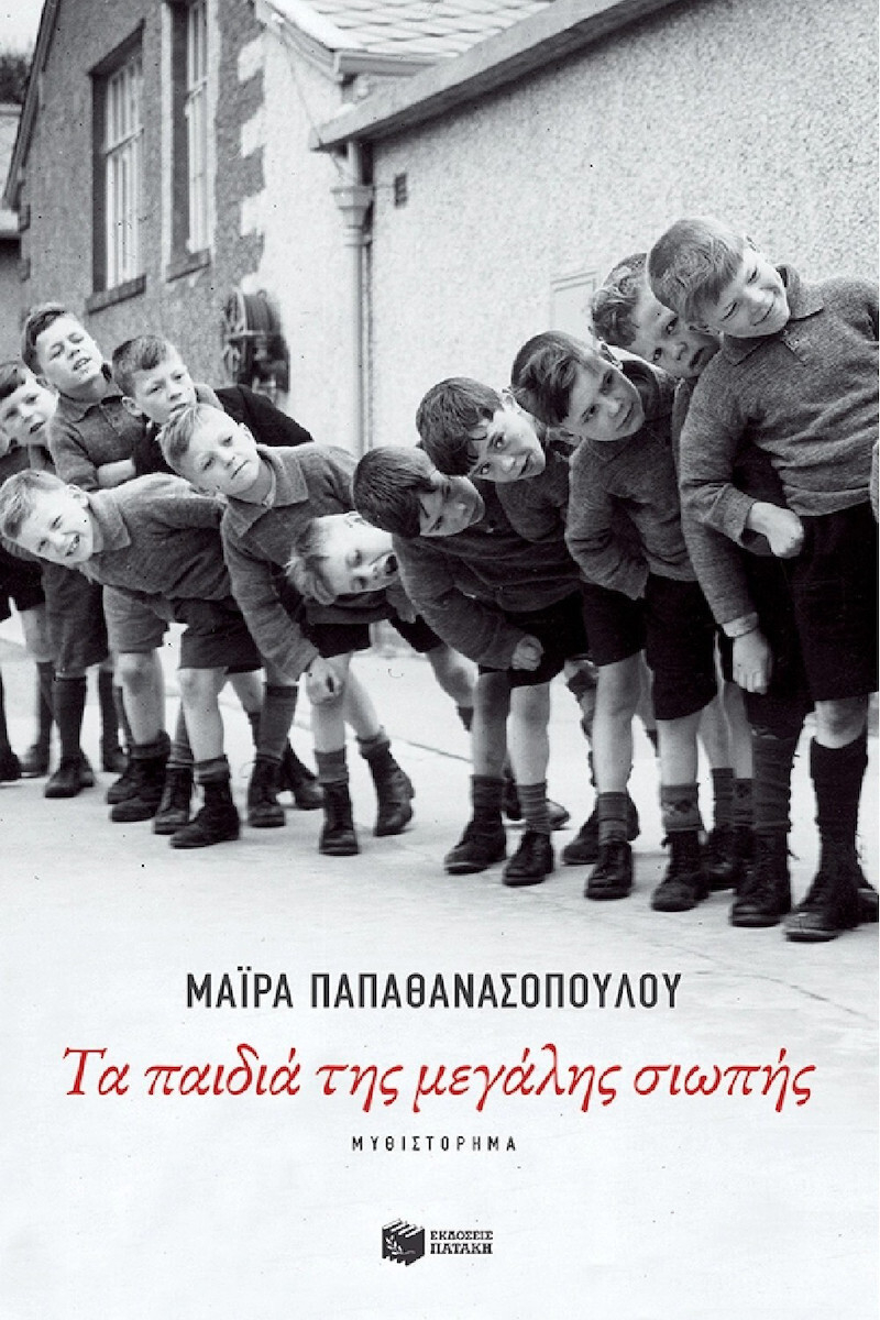 Τα παιδιά της μεγάλης σιωπής