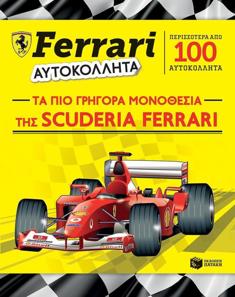 Τα πιο γρήγορα μονοθέσια της Scuderia Ferrari με αυτοκόλλητα.