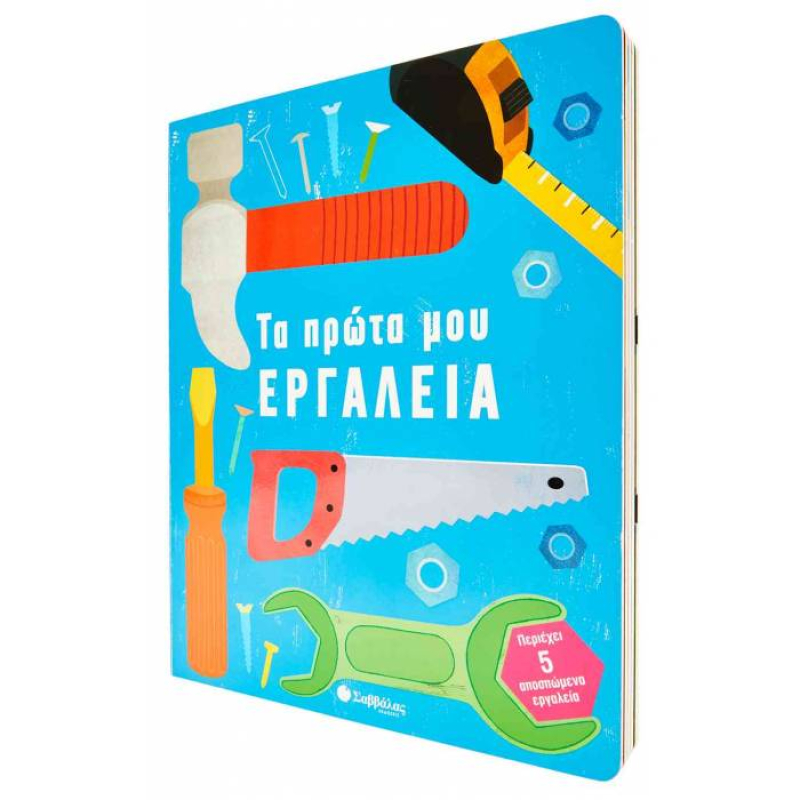 Τα πρώτα μου εργαλεία