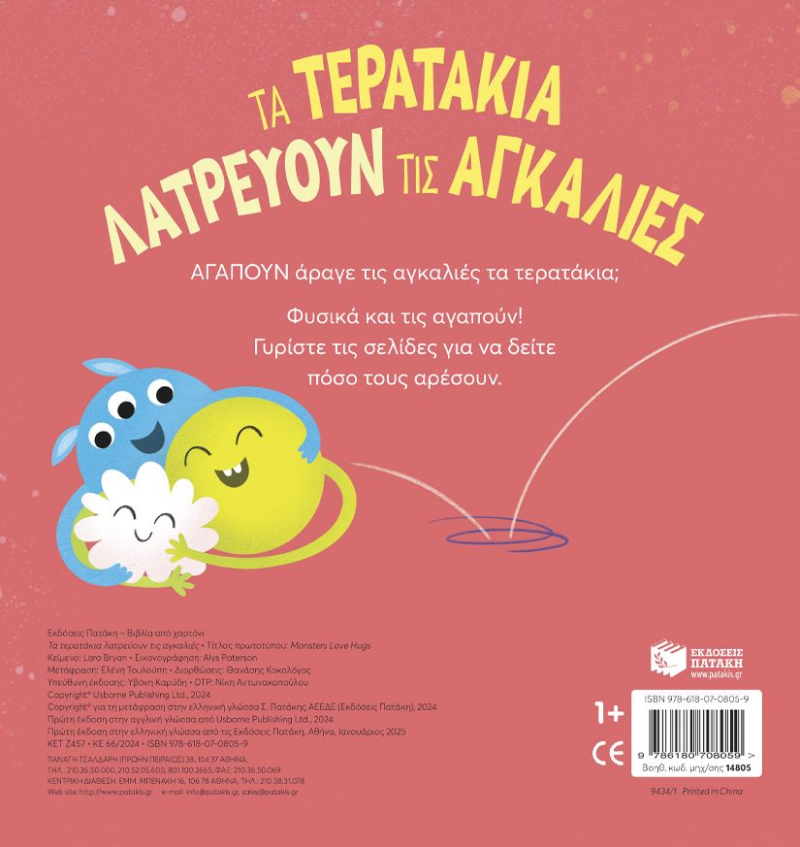 Τα τερατάκια λατρεύουν τις αγκαλιές