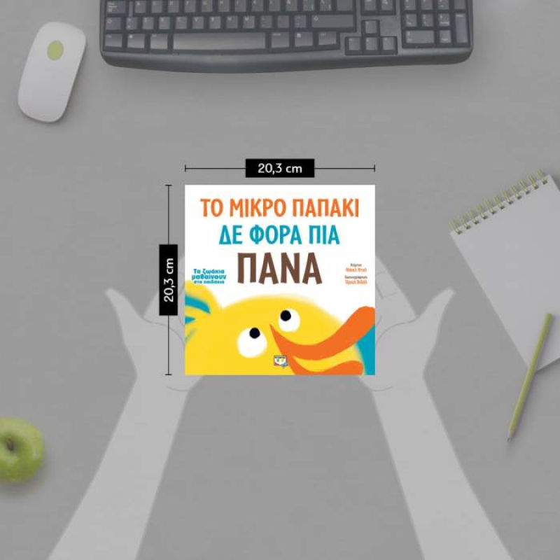 Τα ζωάκια μαθαίνουν στα παιδάκια: Το μικρό παπάκι δε φορά πια πάνα