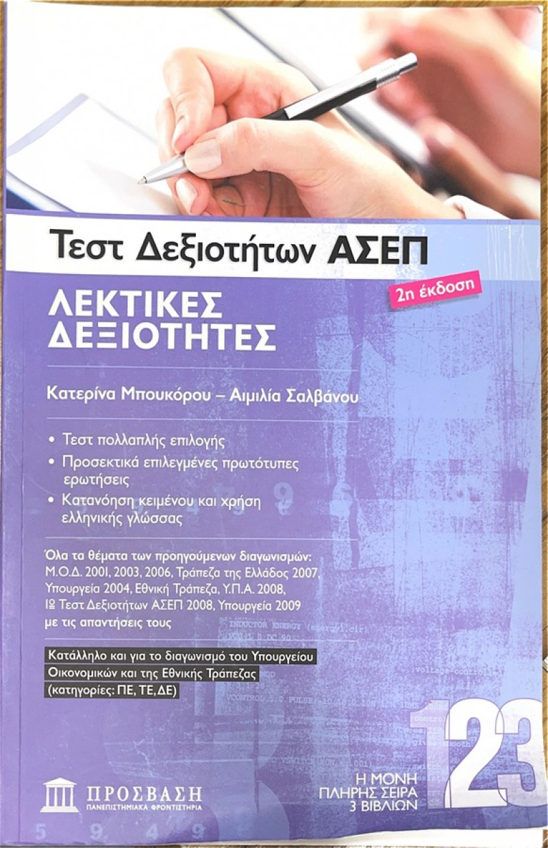 Τεστ Δεδιοτήτων ΑΣΕΠ Λεκτικές δεξιότητες Νο 2.