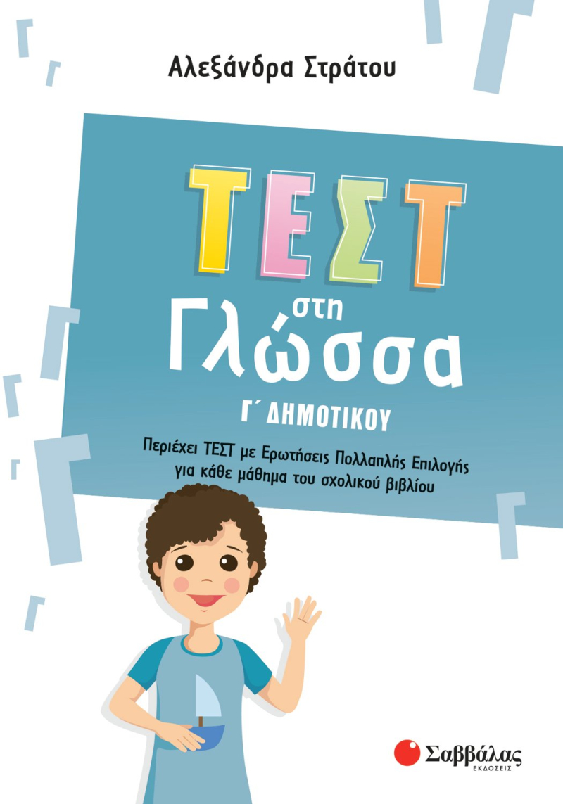 Τεστ στη Γλώσσα Γ΄ Δημοτικού