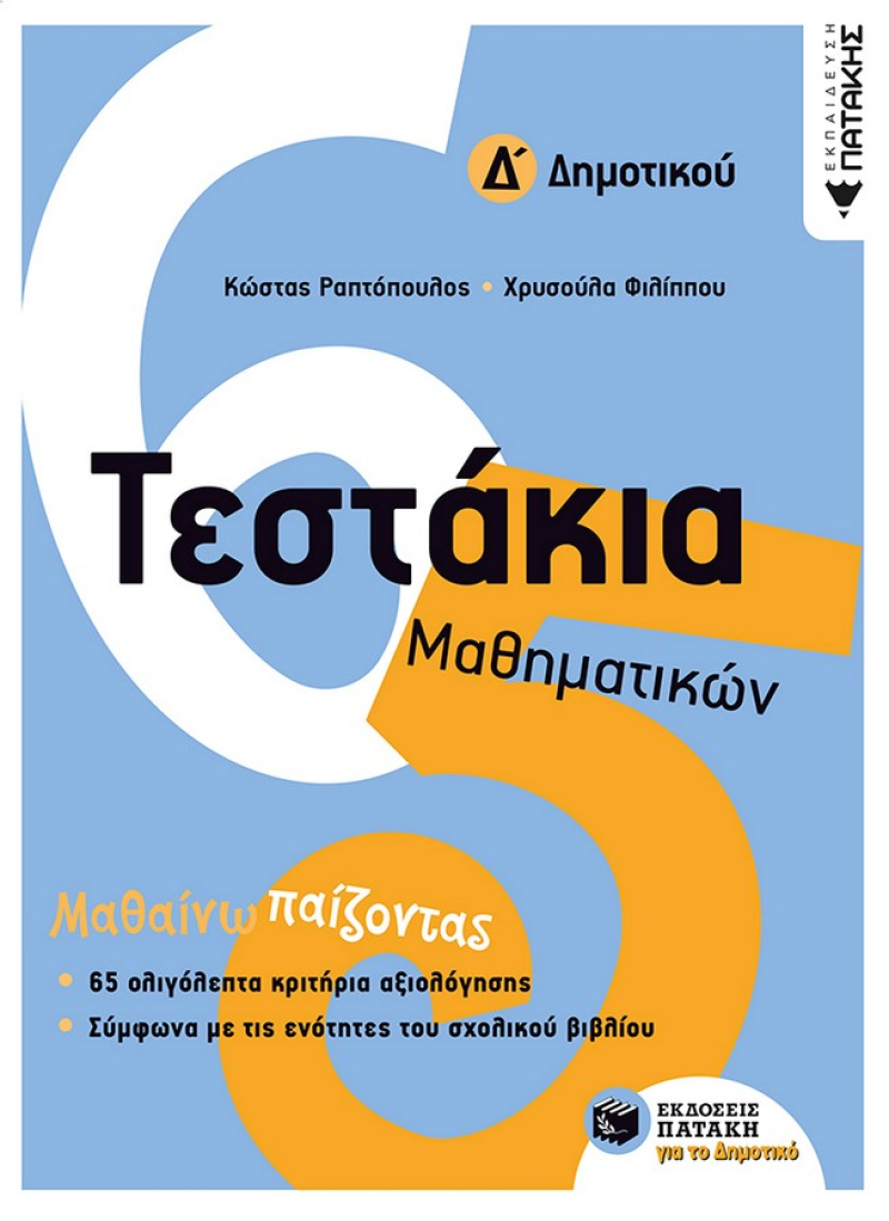 Τεστάκια Μαθηματικών Δ΄ Δημοτικού