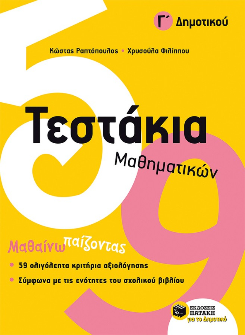 Τεστάκια Μαθηματικών, Γ΄ Δημοτικού Ραπτόπουλος