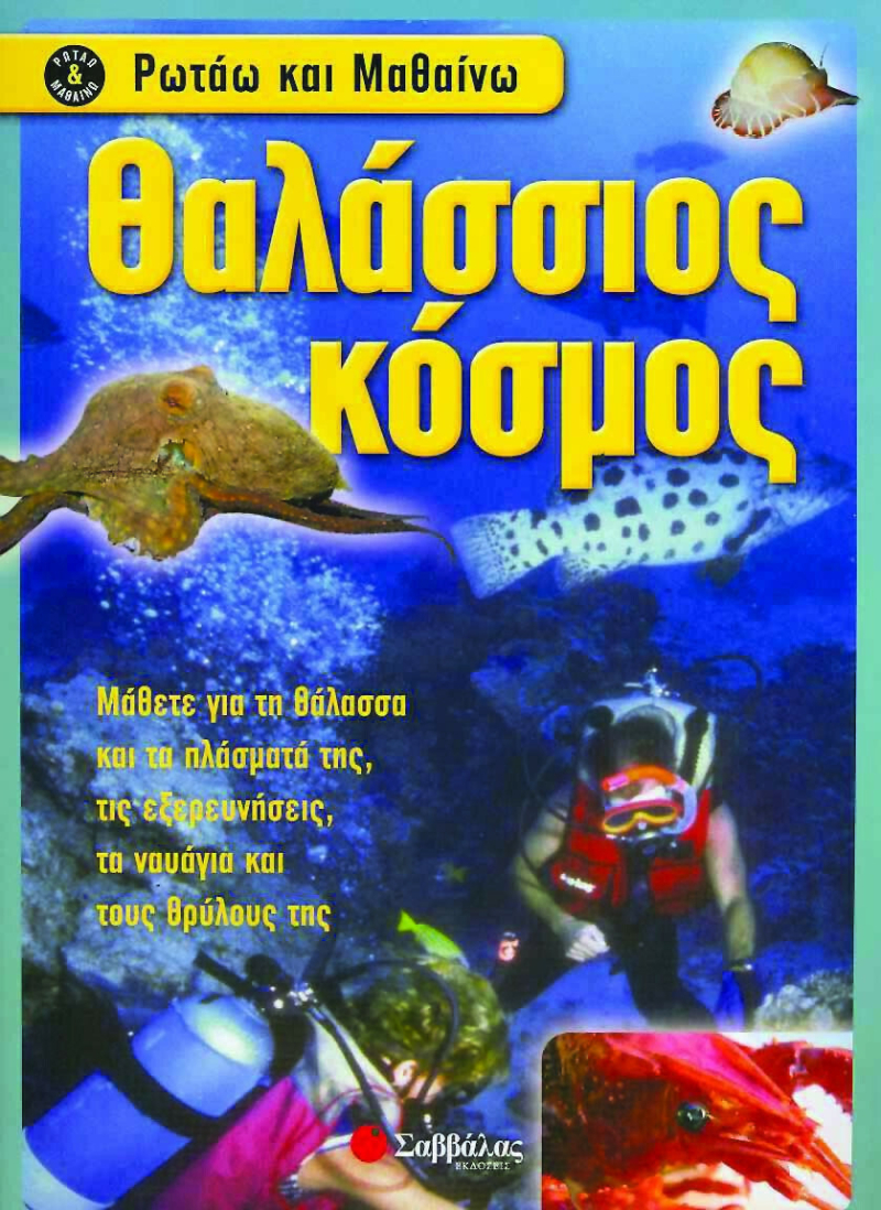 Θαλάσσιος κόσμος.