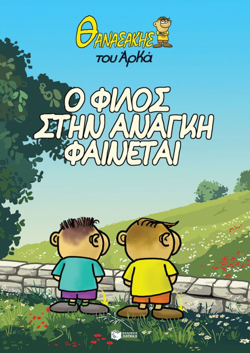 Θανασάκης του Αρκά 1 - Ο φίλος στην ανάγκη φαίνεται