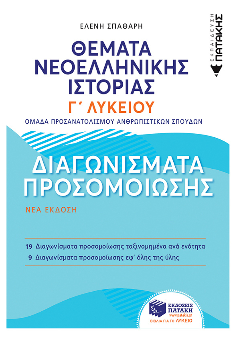 Θέματα Νεοελληνικής Ιστορίας: Διαγωνίσματα προσομοίωσης - Γ΄ Γενικού Λυκείου, Ομάδας Προσανατολισμού