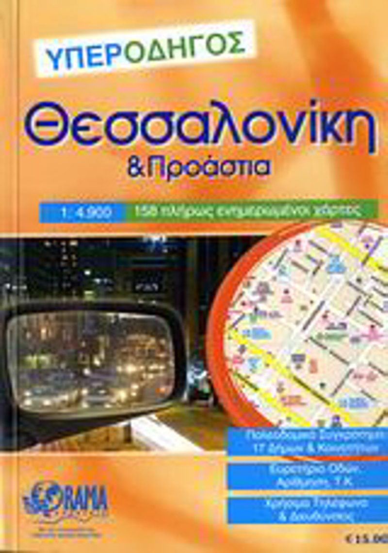 Θεσσαλονίκη υπεροδηγός, Και προάστια: 158 πλήρως ενημερωμένοι χάρτες.