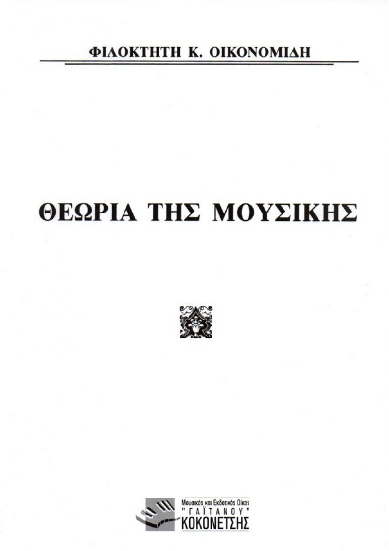 Θεωρία της Μουσικής Βιβλίο Θεωρίας