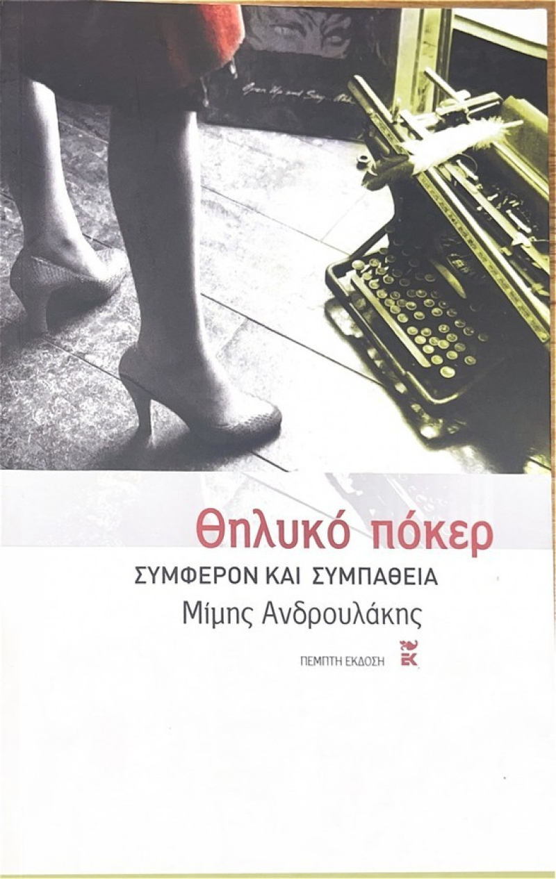 Θηλυκό Πόκερ, Συμφέρον και Συμπάθεια.