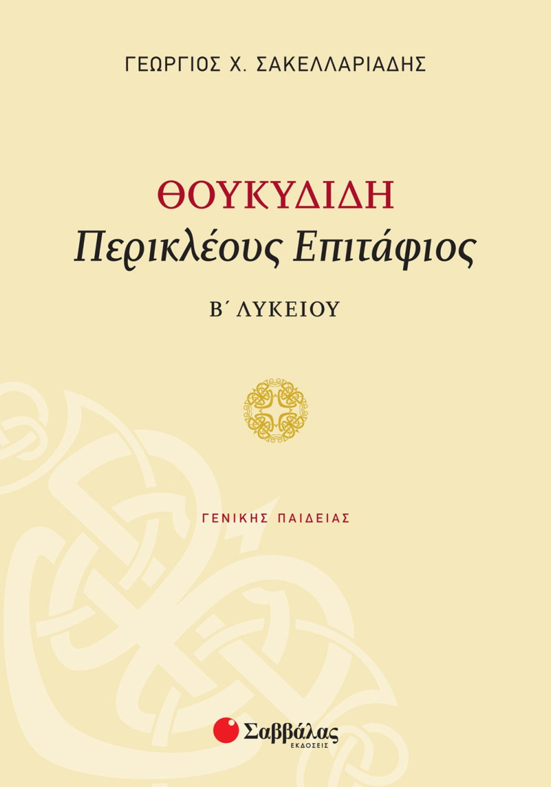 Θουκυδίδη «Περικλέους Επιτάφιος» Β΄ Λυκείου Γενικής Παιδείας