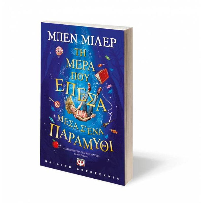 Τη μέρα που έπεσα μέσα σ' ένα παραμύθι