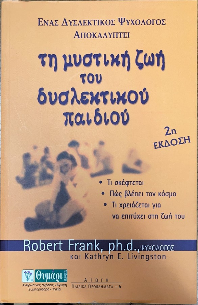 Τη μυστική ζωή του δυσλεκτικού παιδιού.
