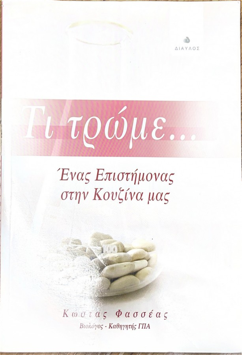 Τι τρώμε... Ένας επιστήμονας στην κουζίνα μας.