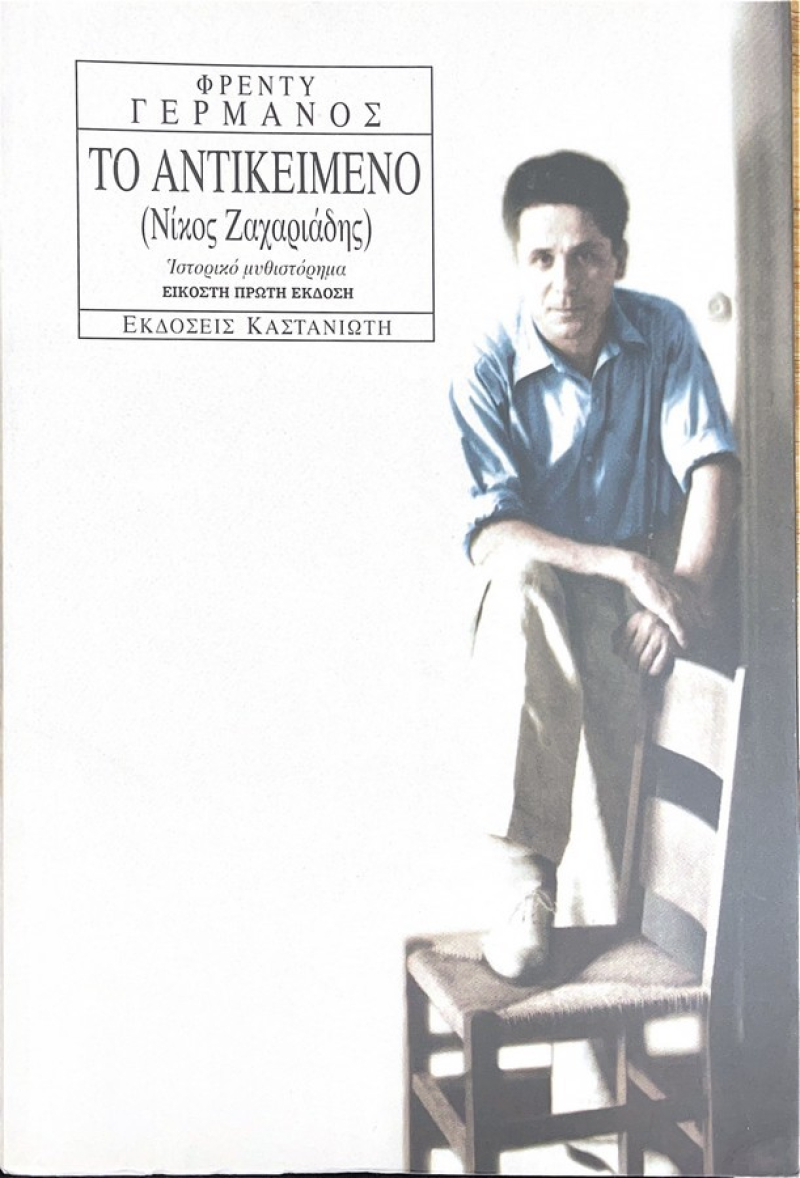 Το αντικείμενο (Νίκος Ζαχαριάδης).