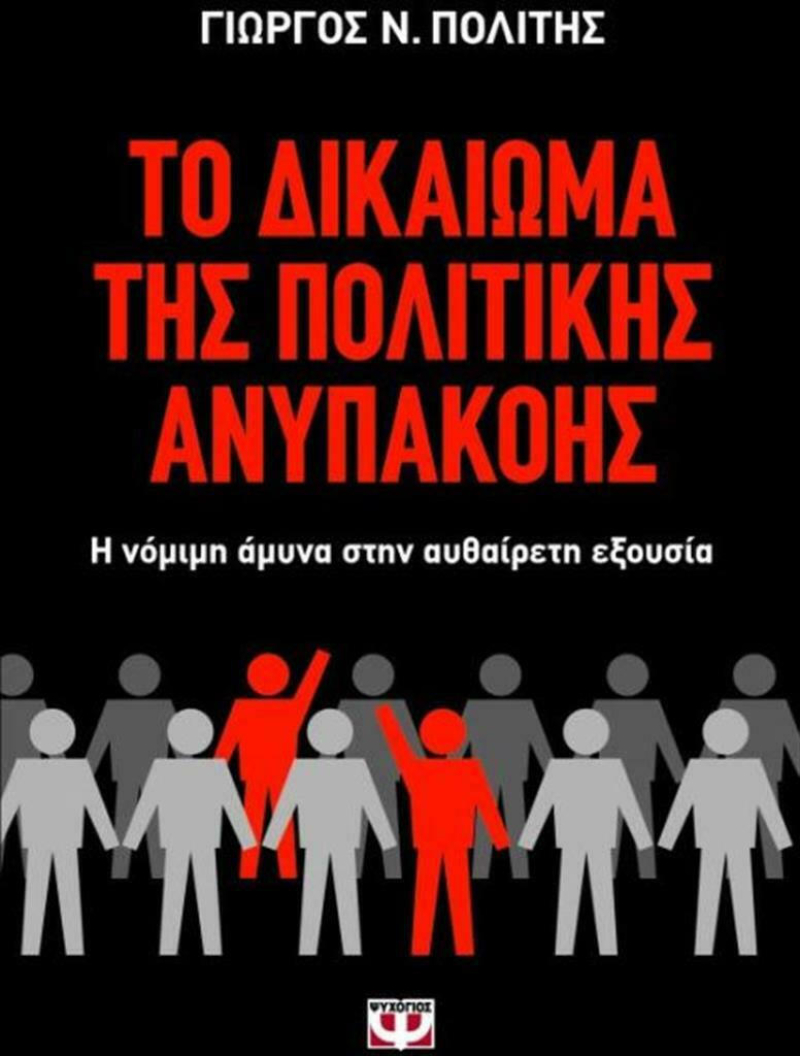 Το δικαίωμα της πολιτικής ανυπακοής.