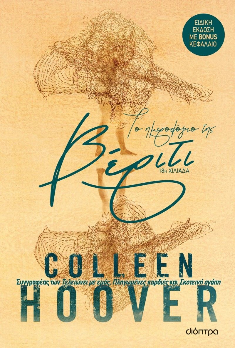 Το ημερολόγιο της Βέριτι επετειακή έκδοση - Colleen Hoover