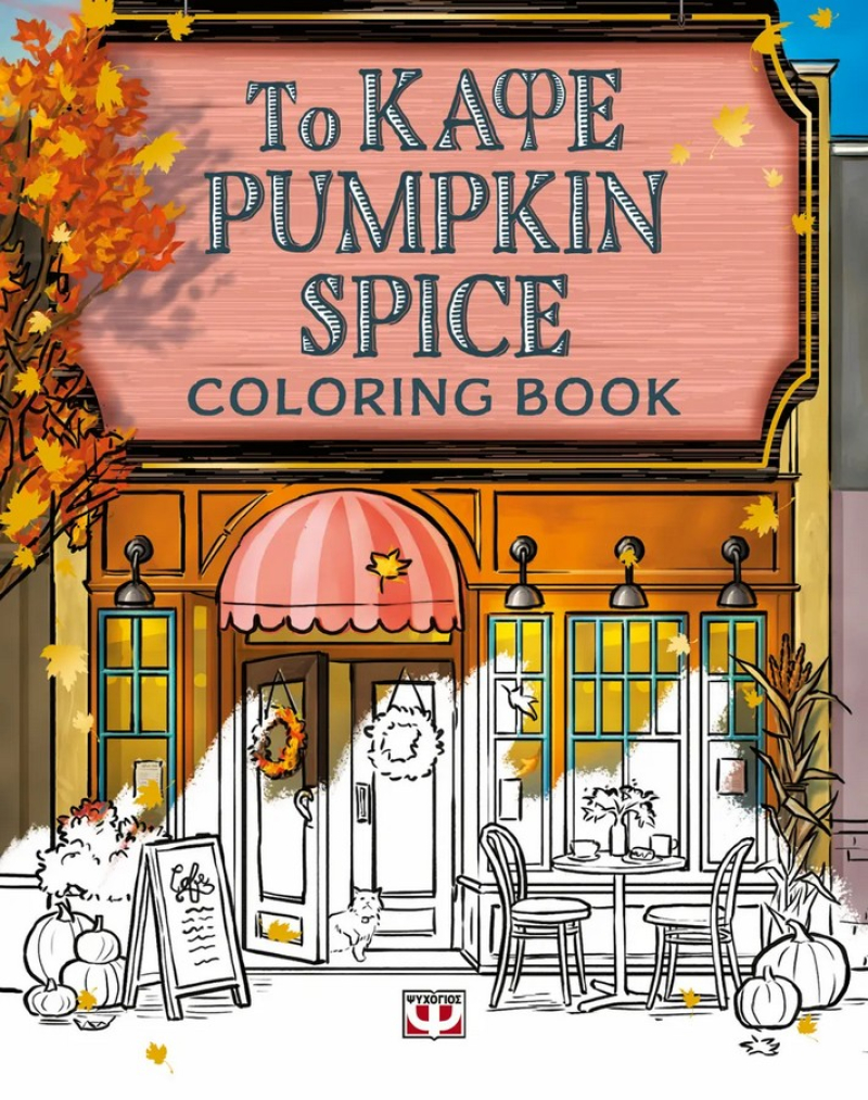 Το καφέ Pumpkin Spice - Coloring Book