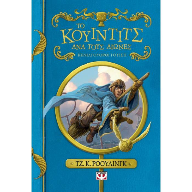 Το Κουίντιτς ανά τους αιώνες