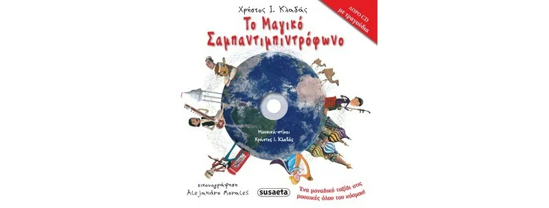 Το μαγικό σαμπαντιμπιντρόφωνο με CD.