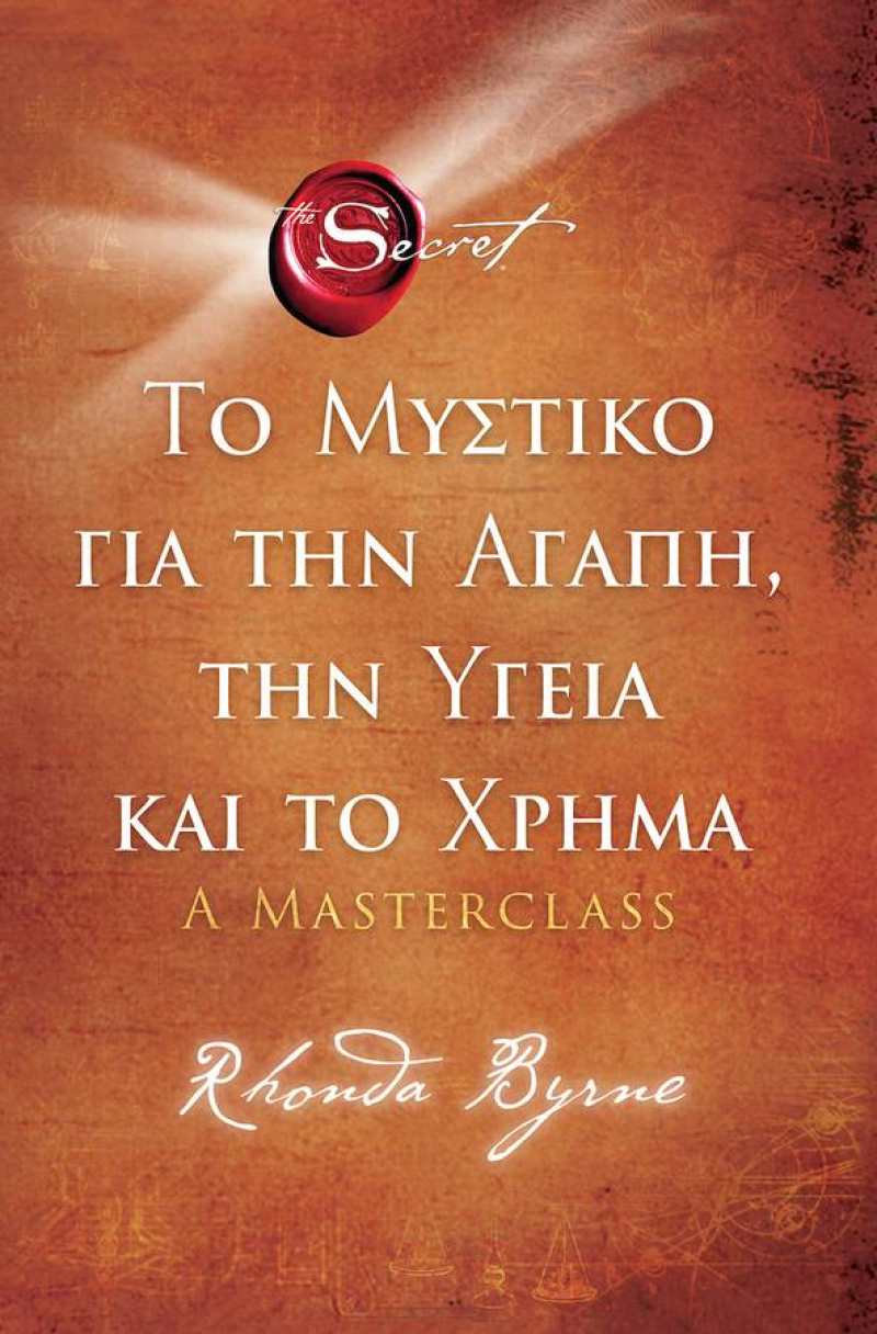 Το μυστικό για την αγάπη,την υγεία και το χρήμα