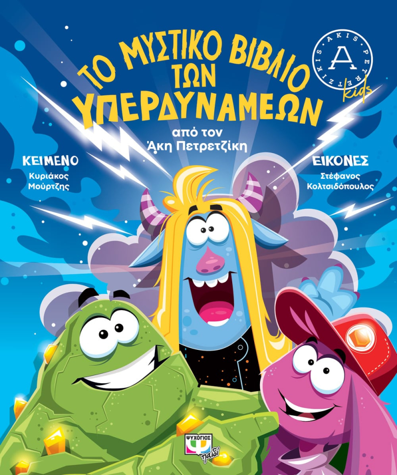 Το μυστικό βιβλίων των υπερδυνάμεων.