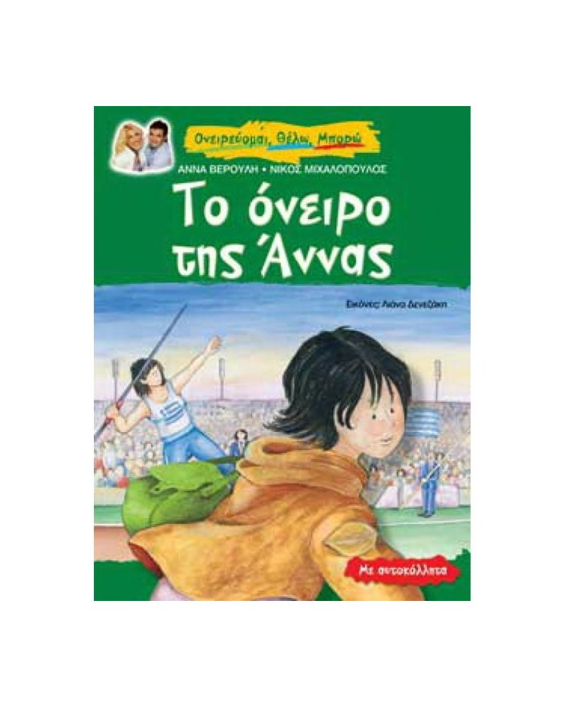 Το όνειρο της Άννας.