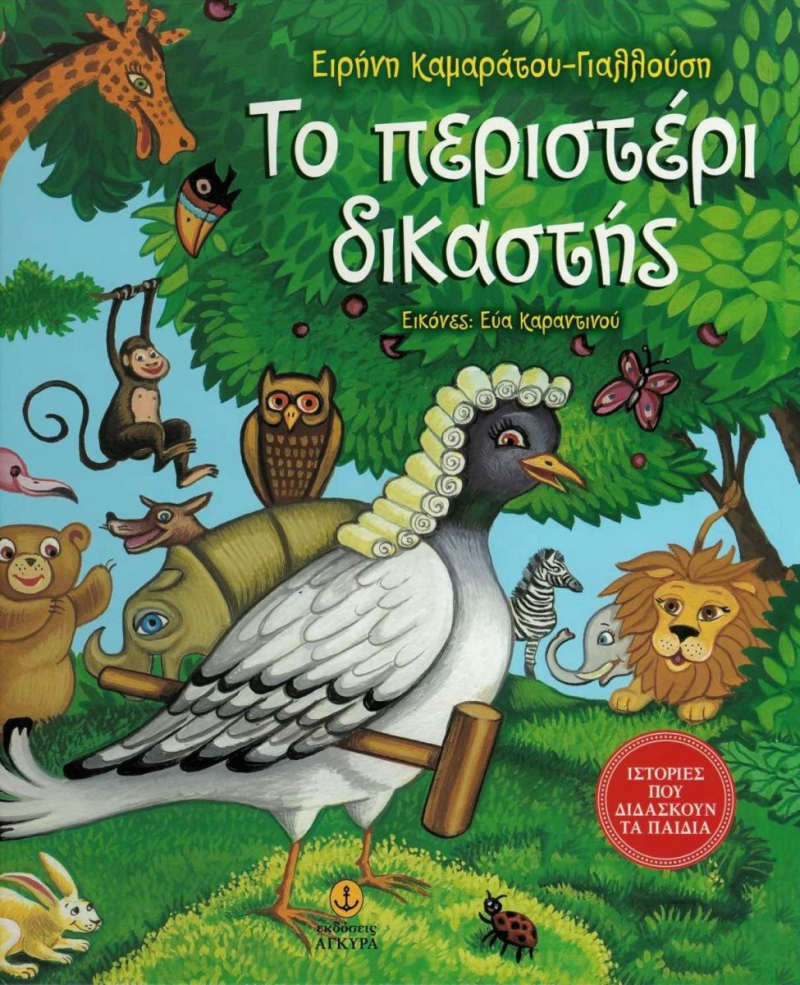 Το περιστέρι δικαστής.