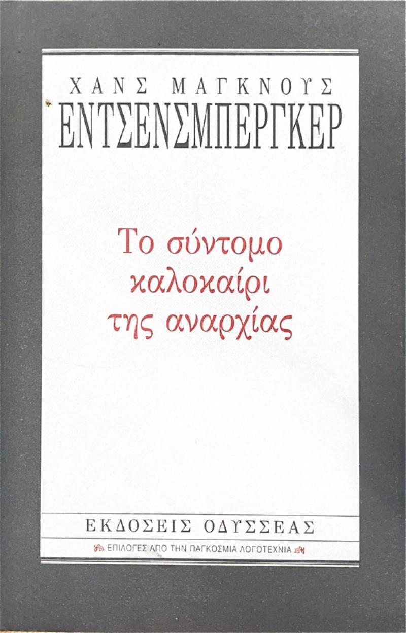 Το σύντομο καλοκαίρι της αναρχίας.