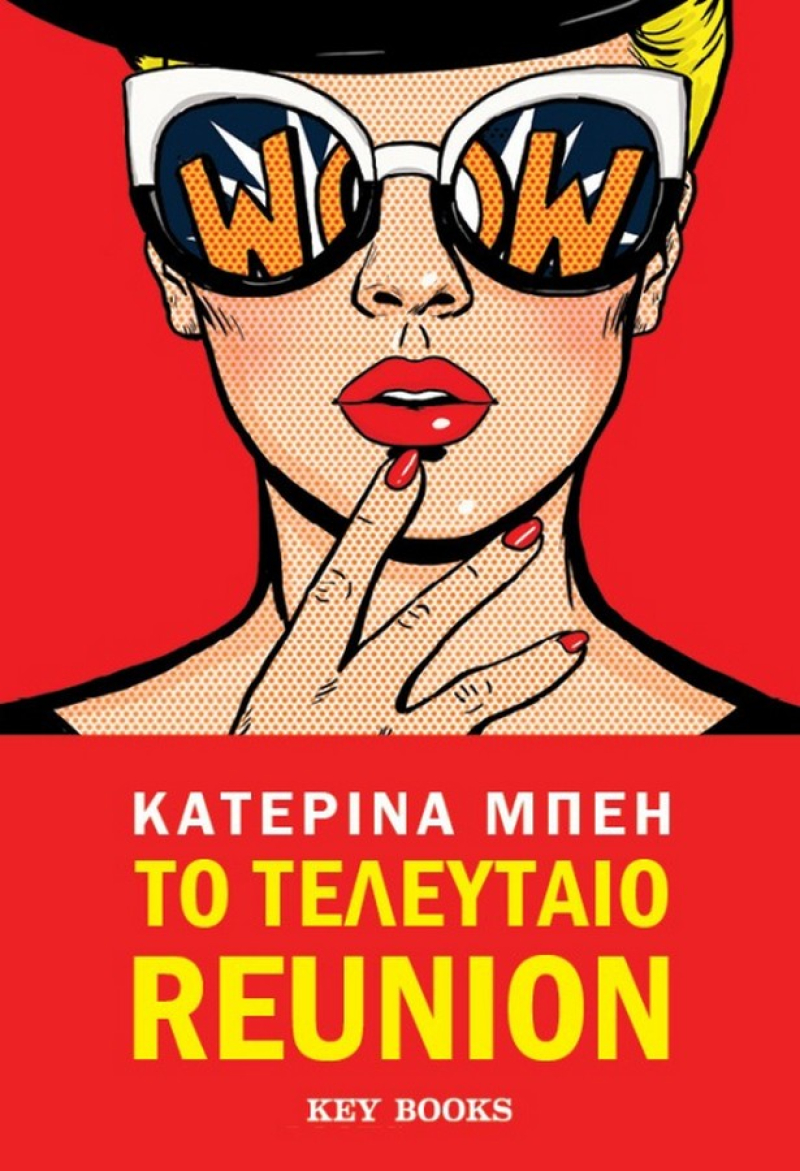 Το Τελευταίο Reunion.