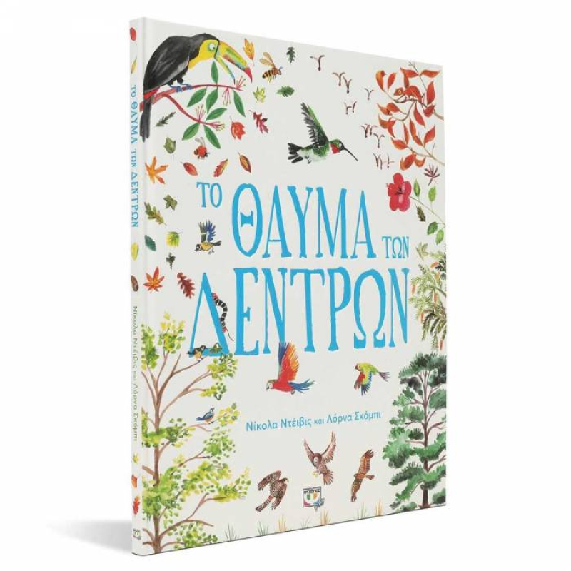 Το θαύμα των δέντρων