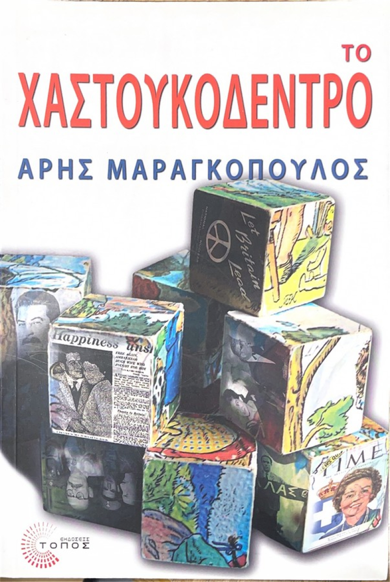 Το Χαστουκόδεντρο.
