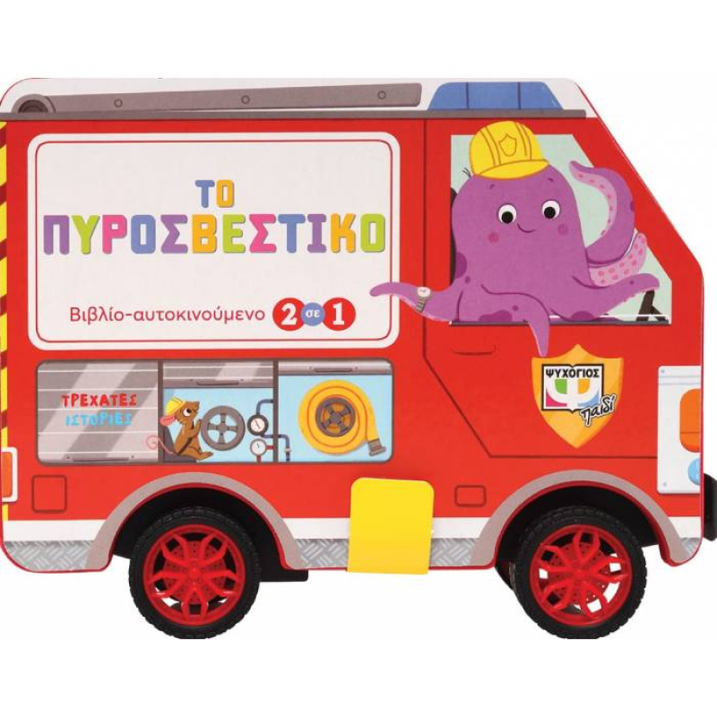 Τρεχάτες Ιστορίες: Το πυροσβεστικό
