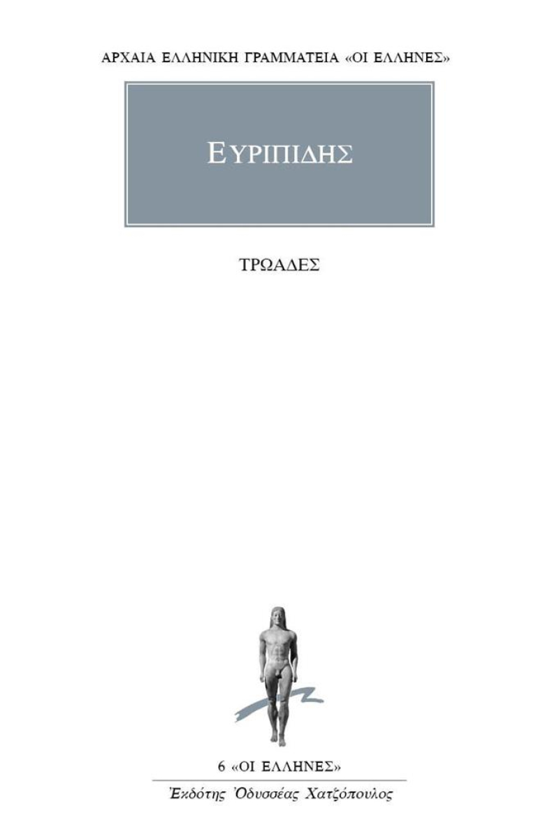 Τρωάδες.