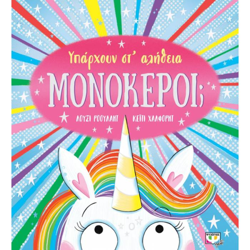 Υπάρχουν στ' αλήθεια μον'οκεροι;