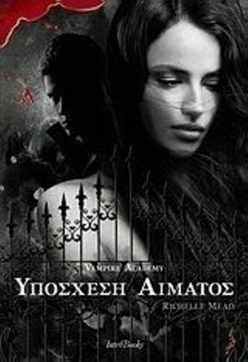 Υπόσχεση Αίματος.