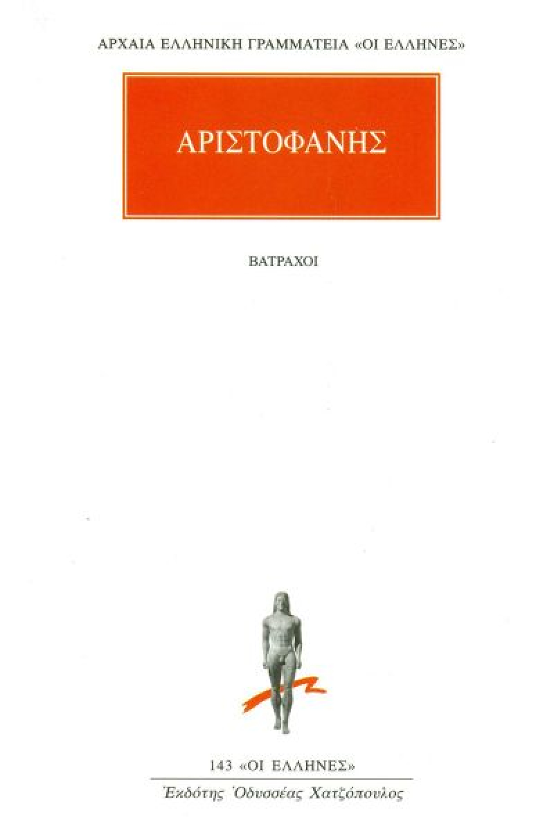 Βάτραχοι.