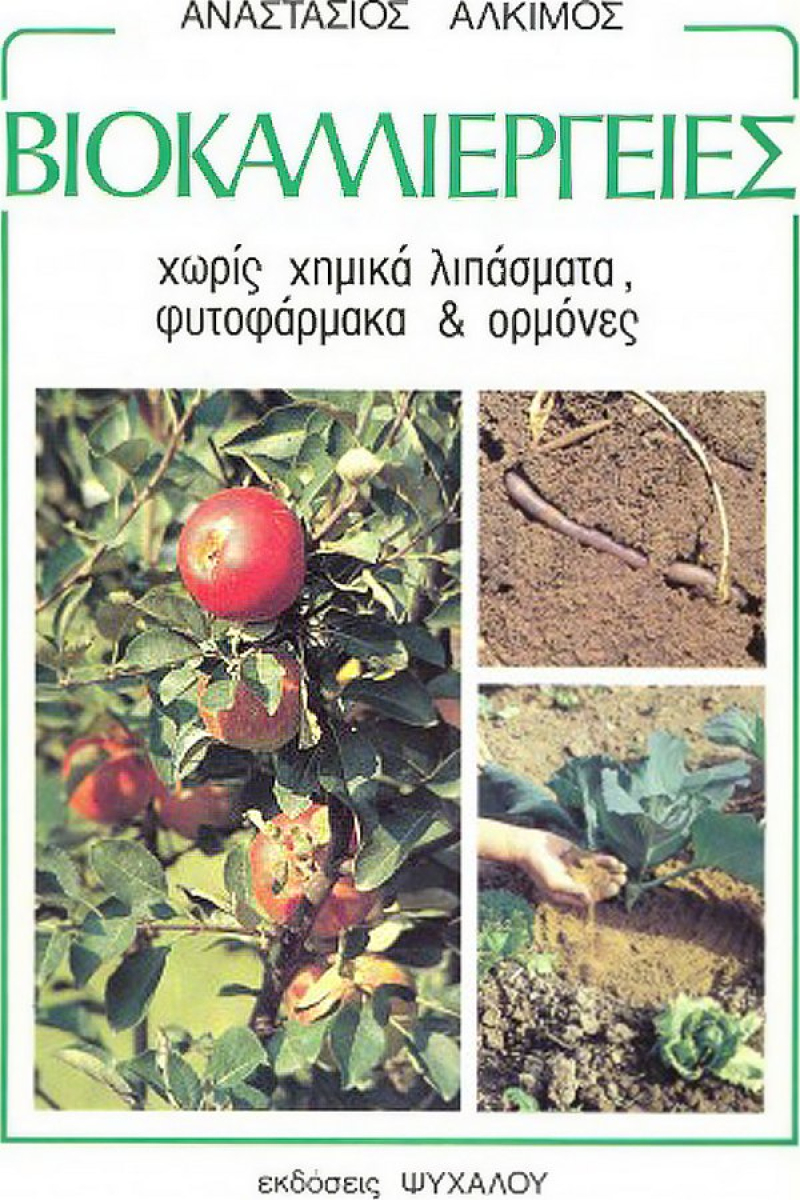Βιοκαλλιέργειες.
