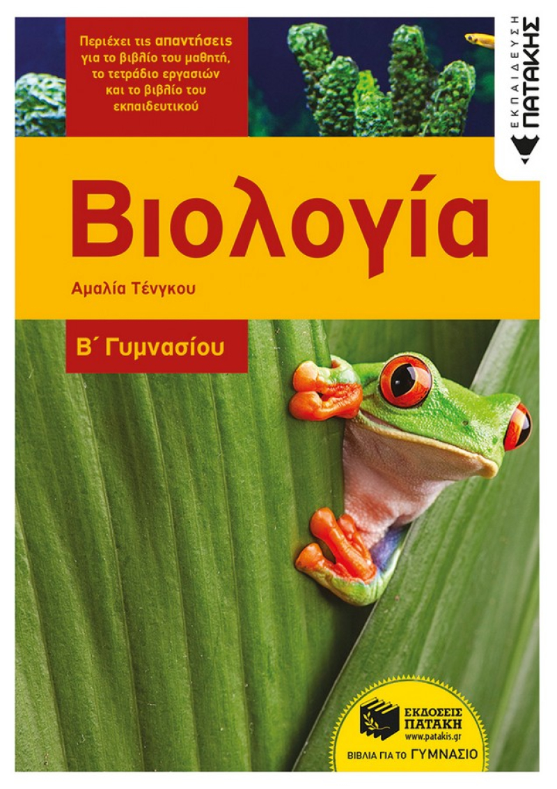 Βιολογία Β΄ Γυμνασίου
