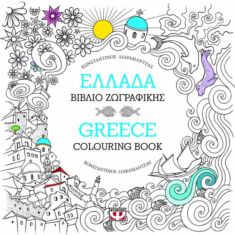 Βιβλίο Ζωγραφικής - Ελλάδα
